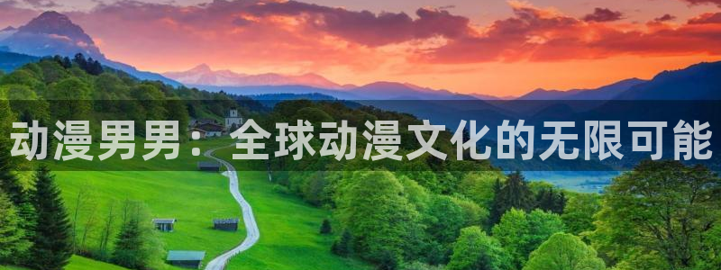 jm动漫天堂：动漫男男：全球动漫文化的无限可能