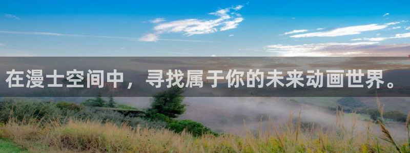 动漫天堂网：在漫士空间中，寻找属于你的未来动画世界。