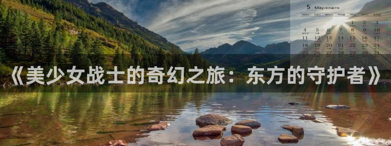黄动漫天堂：《美少女战士的奇幻之旅：东方的守护者》