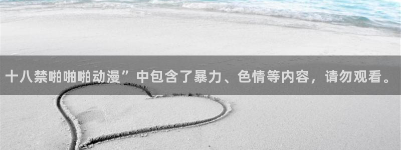 番剧推荐动漫天堂.：十八禁啪啪啪动漫”中包含了暴力、色情等内容，请勿观看。