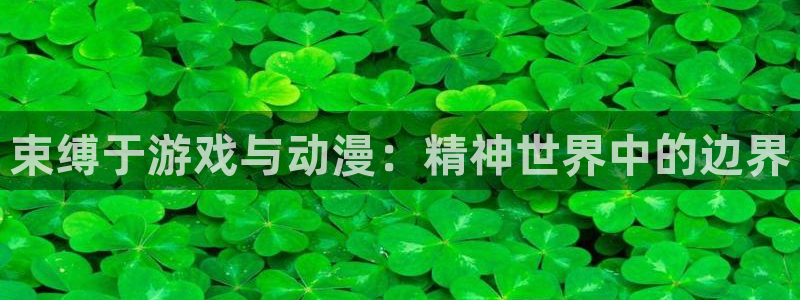 动漫天堂免费：束缚于游戏与动漫：精神世界中的边界