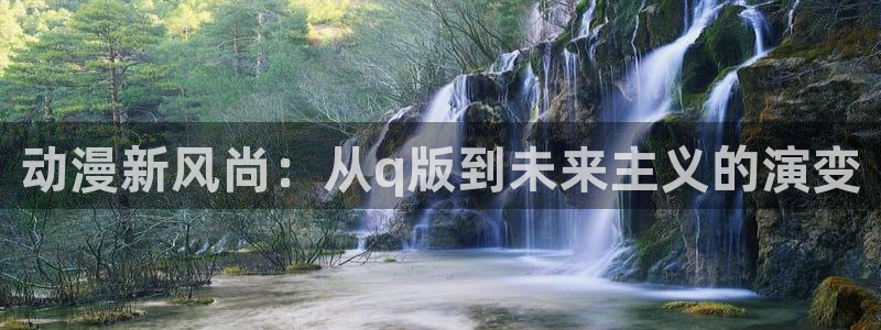 樱花动漫天堂：动漫新风尚：从q版到未来主义的演变