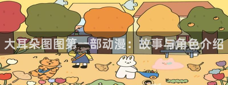 亚洲动漫天堂：大耳朵图图第一部动漫：故事与角色介绍