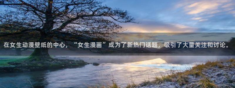 动漫天堂从哪下载安装：在女生动漫壁纸的中心，“女生漫画”成为了新热门话题，吸引了大量关注和讨论。