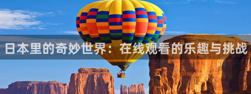 男人动漫天堂在线：日本里的奇妙世界：在线观看的乐趣与挑战