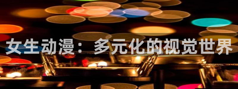 动漫天堂18：女生动漫：多元化的视觉世界