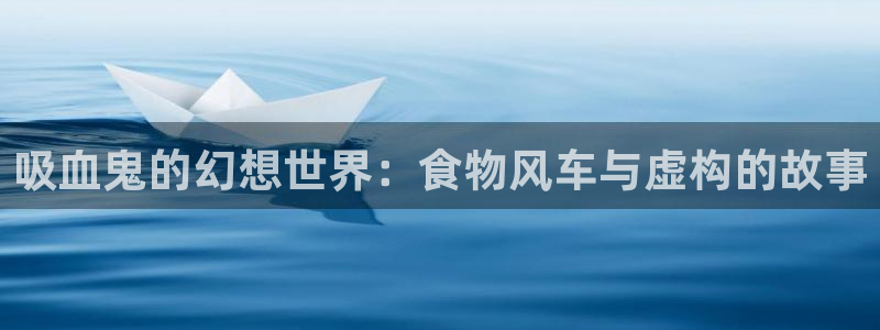 动漫天堂在线免费观看：吸血鬼的幻想世界：食物风车与虚构的故事