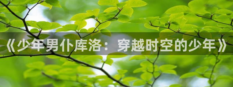 动漫天堂下载正版：《少年男仆库洛：穿越时空的少年》