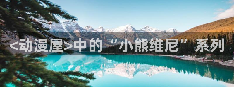 动漫天堂电影：<动漫屋>中的“小熊维尼”系列