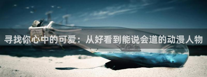 亚洲动漫天堂在线：寻找你心中的可爱：从好看到能说会道的动漫人物