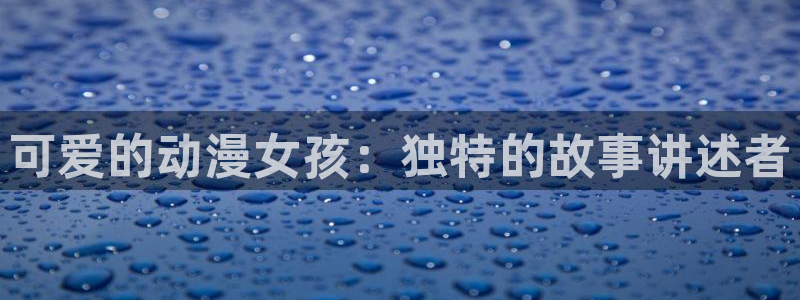 动漫天堂免费版：可爱的动漫女孩：独特的故事讲述者
