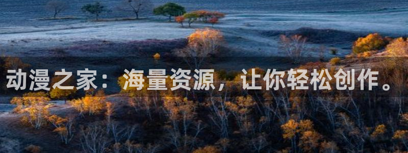 动漫天堂：动漫之家：海量资源，让你轻松创作。