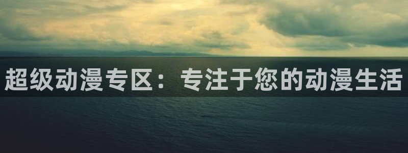 动漫天堂从哪下载安装：超级动漫专区：专注于您的动漫生活