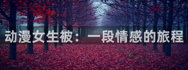 免费动漫天堂之吻：动漫女生被：一段情感的旅程