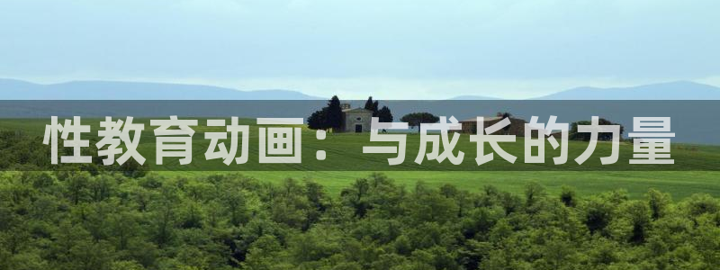 动漫天堂18：性教育动画：与成长的力量