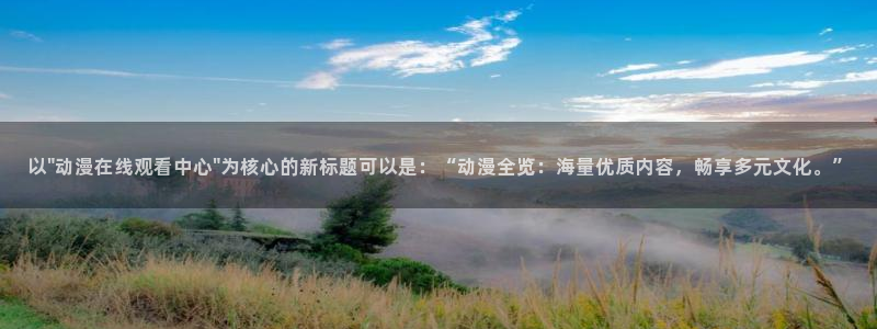 男人动漫天堂在线：以\