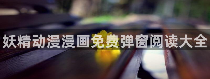 原神禁动漫天堂可莉：妖精动漫漫画免费弹窗阅读大全