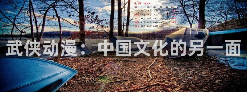 动漫天堂总站：武侠动漫：中国文化的另一面