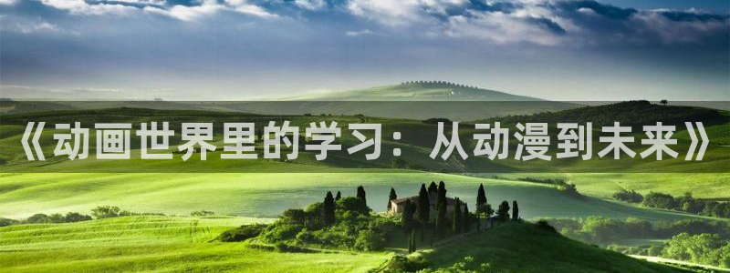 动漫天堂下载：《动画世界里的学习：从动漫到未来》