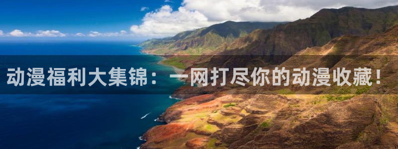 动漫天堂官网：动漫福利大集锦：一网打尽你的动漫收藏！