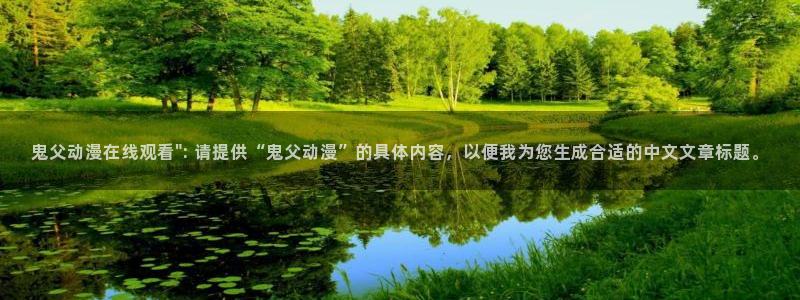 动漫天堂电影：鬼父动漫在线观看\