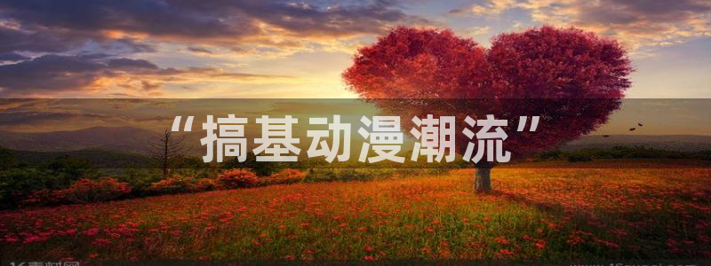 动漫天堂电影：“搞基动漫潮流”