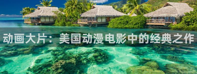 亚洲动漫天堂：动画大片：美国动漫电影中的经典之作