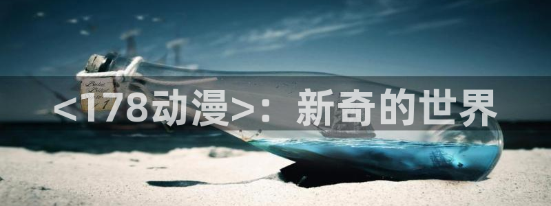 bt动漫天堂：<178动漫>：新奇的世界