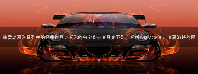 成人动漫天堂网：纯爱动漫》系列中的经典作品：《你的名字》、《月光下》、《甜心咖啡馆》、《夏洛特的网