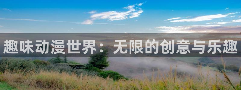 动漫天堂免费版：趣味动漫世界：无限的创意与乐趣