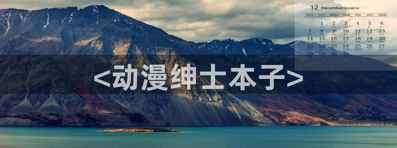动漫天堂之吻：<动漫绅士本子>
