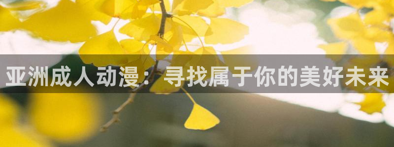免费动漫天堂之吻：亚洲成人动漫：寻找属于你的美好未来