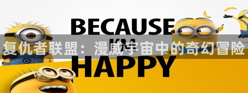 动漫天堂免费：复仇者联盟：漫威宇宙中的奇幻冒险