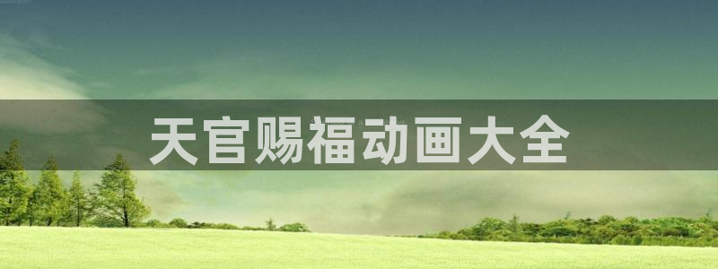 禁漫动漫天堂：天官赐福动画大全